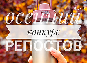 В группе ВКонтакте THERMOS RUSSIA продолжается конкурс репостов