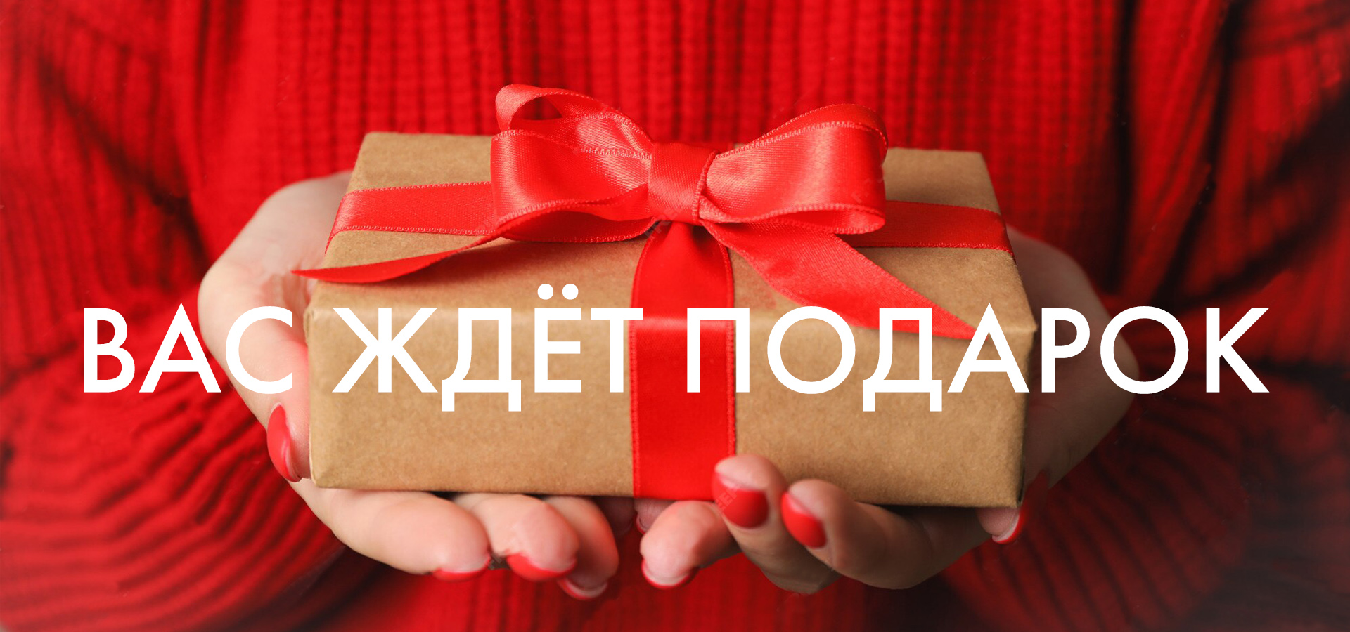 ПОДАРОК ЗА ПОКУПКУ