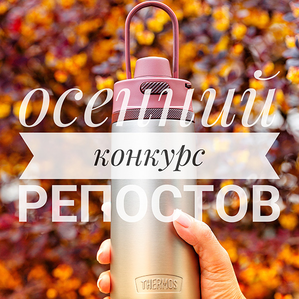 В группе ВКонтакте THERMOS RUSSIA продолжается конкурс репостов