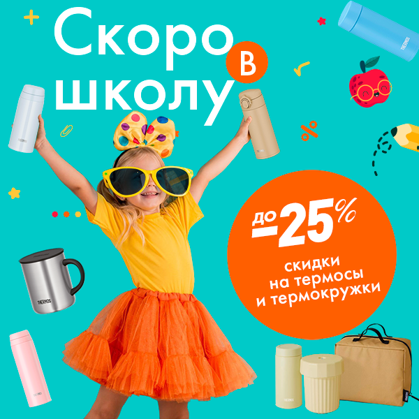 Готовимся к школе с THERMOS!