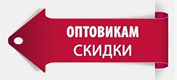 Купить оптом со скидкой и доставкой